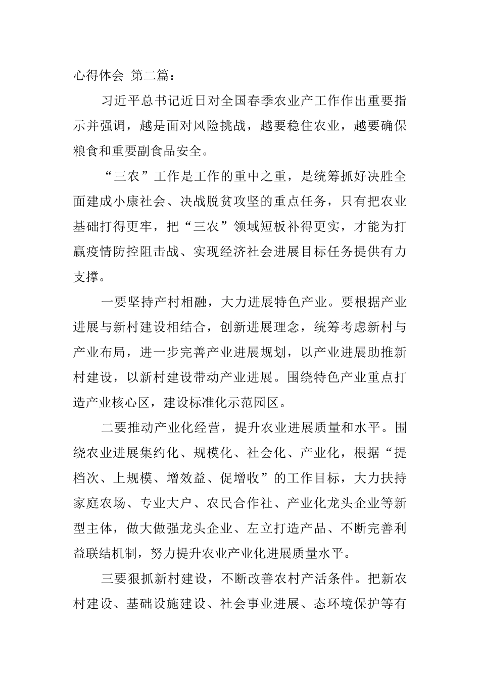 总书记2月25日对全国春季农业生产工作作出重要指示心得体会_第3页