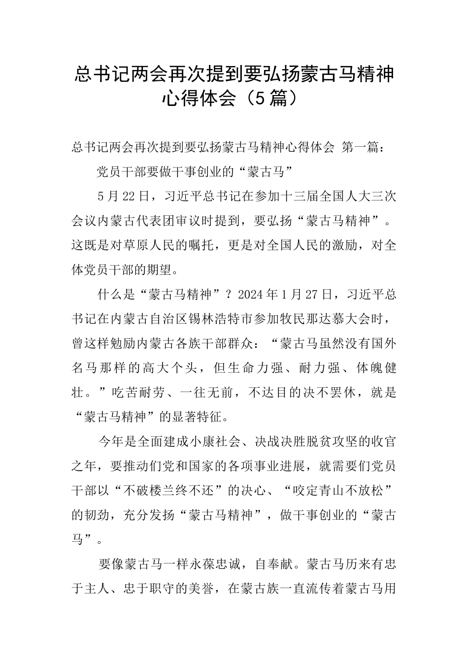总书记两会再次提到要弘扬蒙古马精神心得体会_第1页