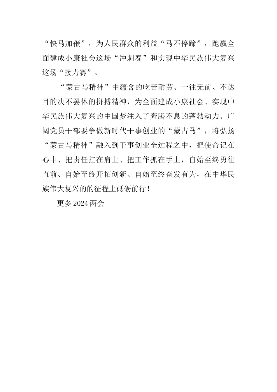 总书记两会再次提到要弘扬蒙古马精神心得体会_第3页