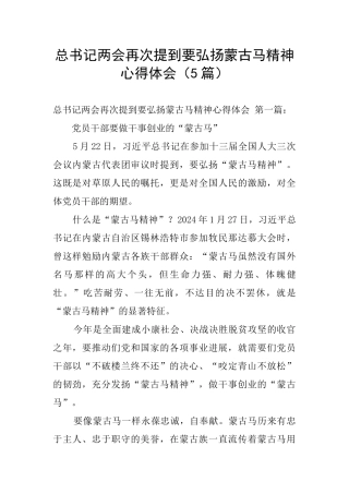 总书记两会再次提到要弘扬蒙古马精神心得体会