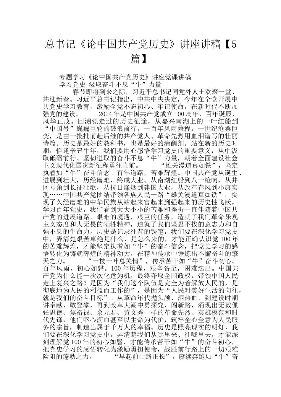 总书记《论中国共产党历史》讲座讲稿_第1页