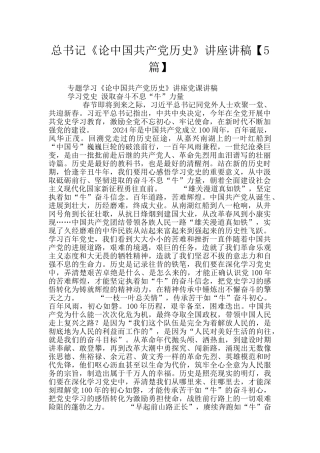 总书记《论中国共产党历史》讲座讲稿
