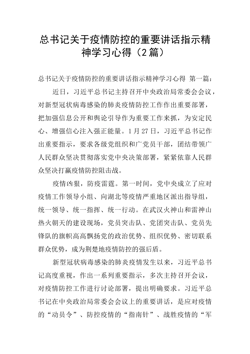 总书记关于疫情防控的重要讲话指示精神学习心得_第1页