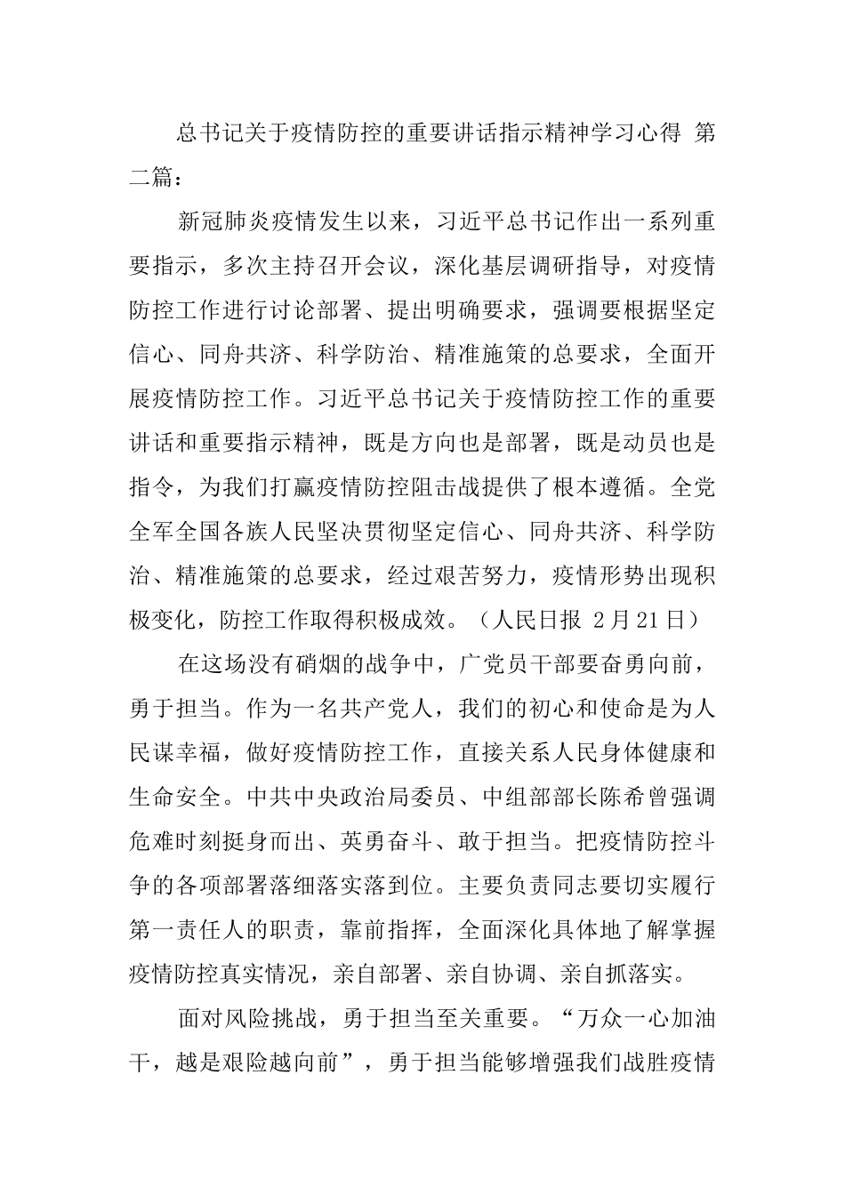 总书记关于疫情防控的重要讲话指示精神学习心得_第3页