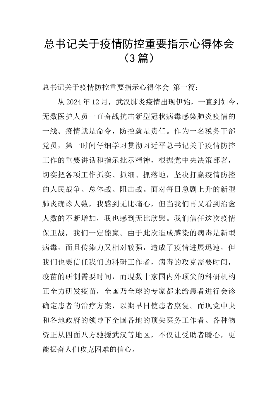 总书记关于疫情防控重要指示心得体会_第1页