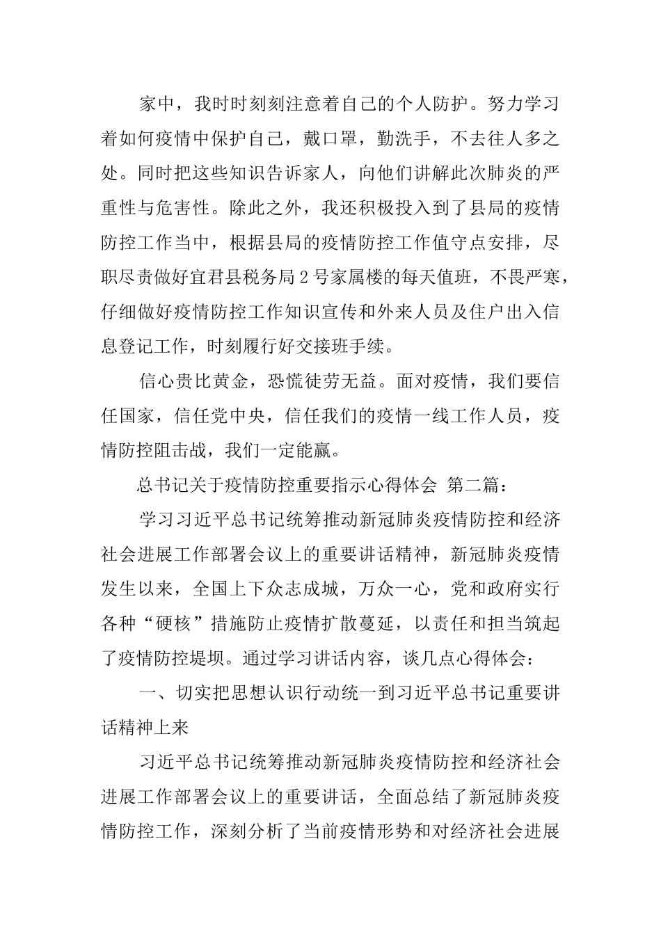总书记关于疫情防控重要指示心得体会_第2页