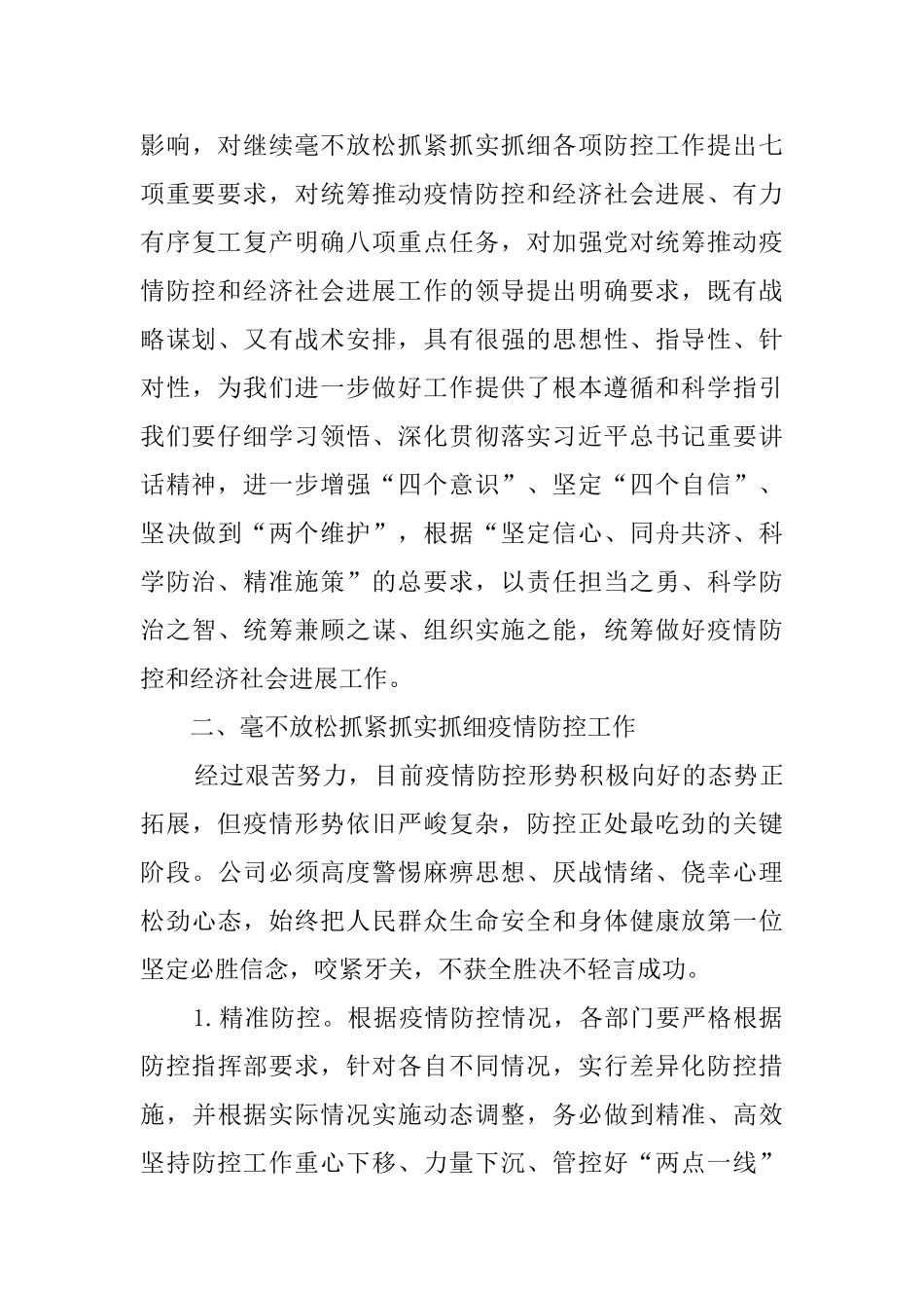 总书记关于疫情防控重要指示心得体会_第3页