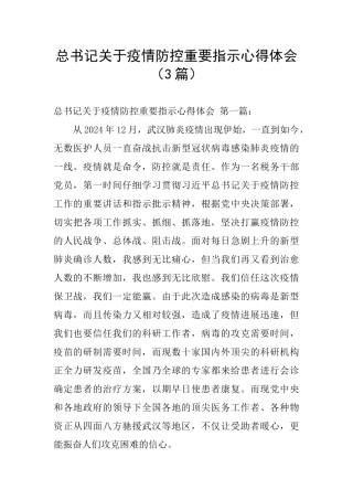 总书记关于疫情防控重要指示心得体会