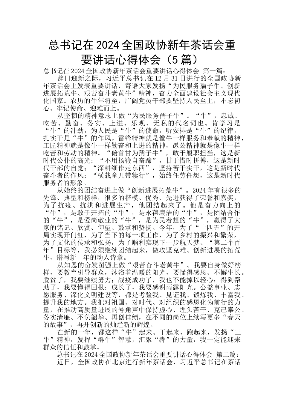 总书记在2024全国政协新年茶话会重要讲话心得体会_第1页