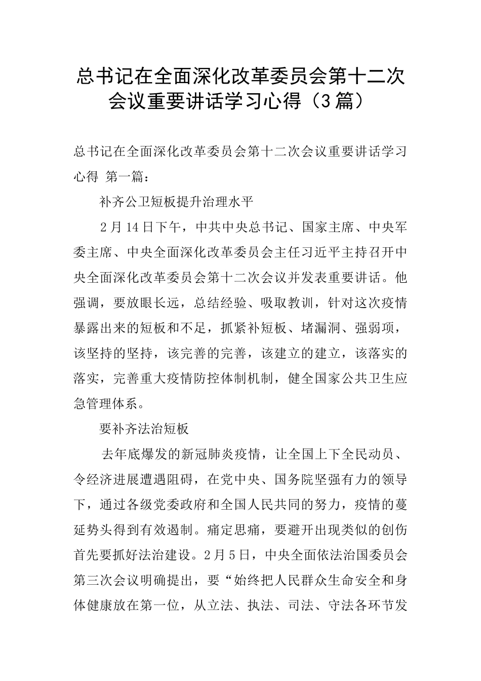 总书记在全面深化改革委员会第十二次会议重要讲话学习心得_第1页