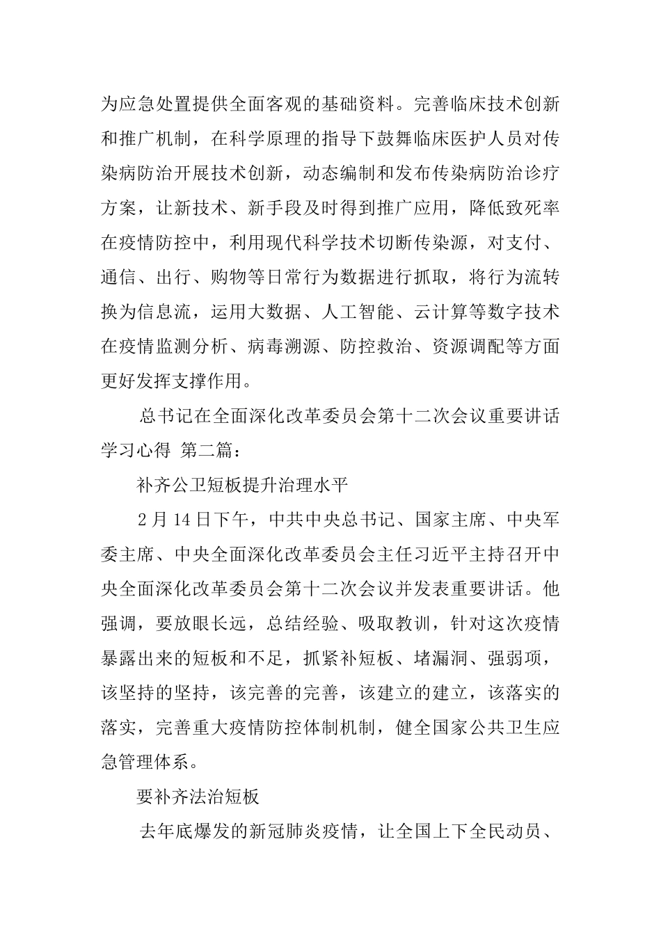 总书记在全面深化改革委员会第十二次会议重要讲话学习心得_第3页