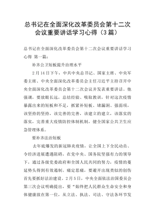 总书记在全面深化改革委员会第十二次会议重要讲话学习心得