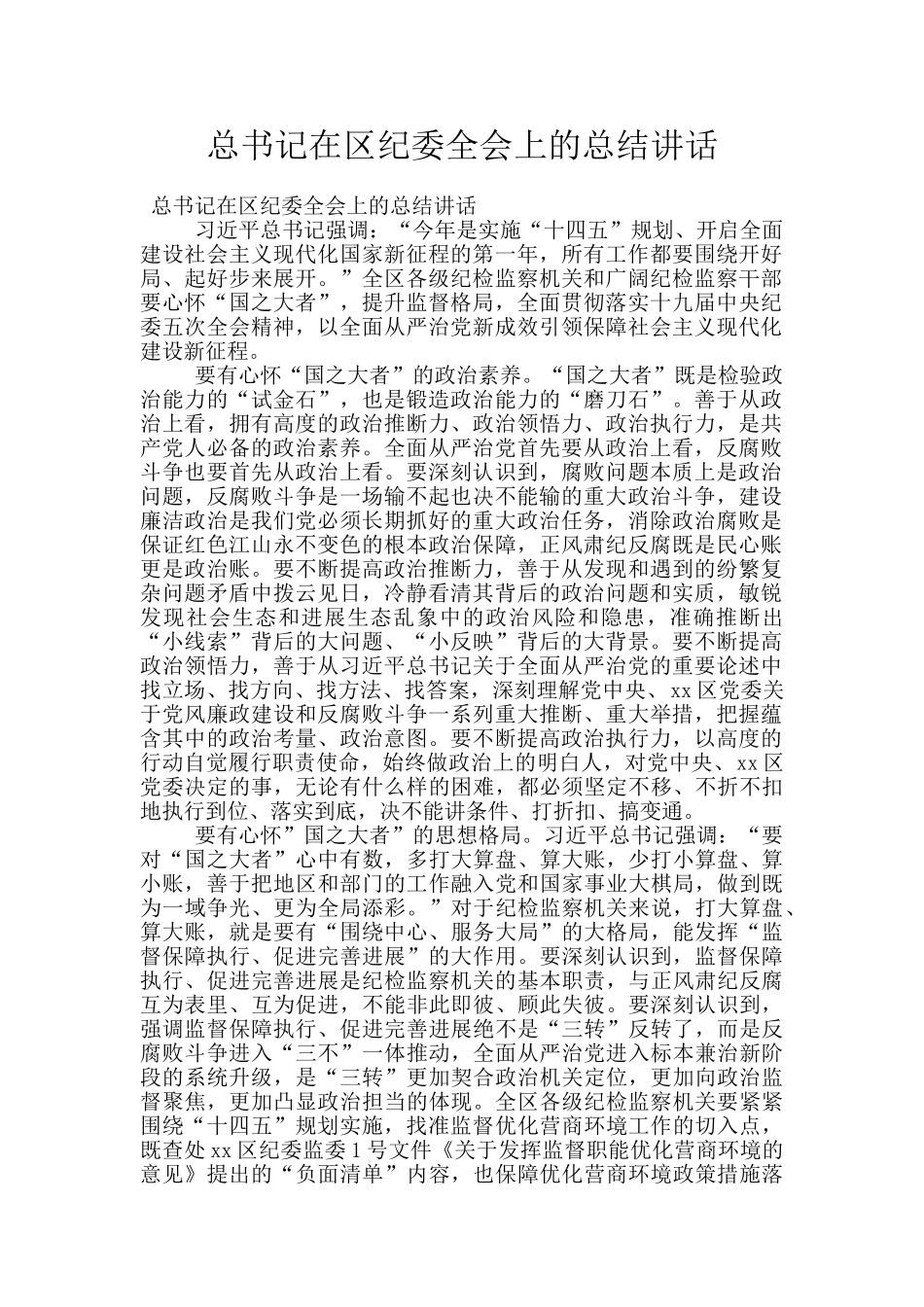 总书记在区纪委全会上的总结讲话_第1页