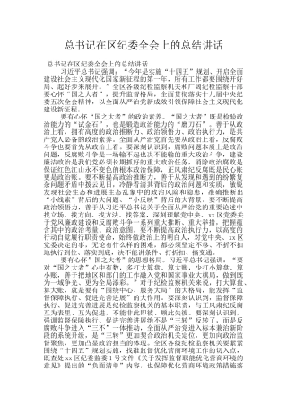 总书记在区纪委全会上的总结讲话