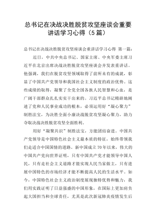 总书记在决战决胜脱贫攻坚座谈会重要讲话学习心得