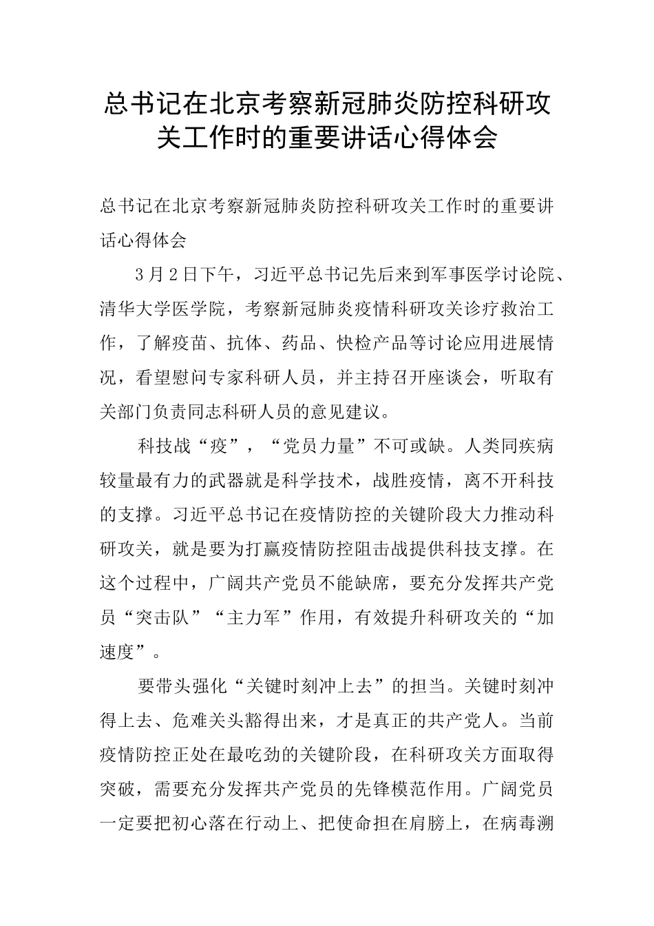 总书记在北京考察新冠肺炎防控科研攻关工作时的重要讲话心得体会_第1页