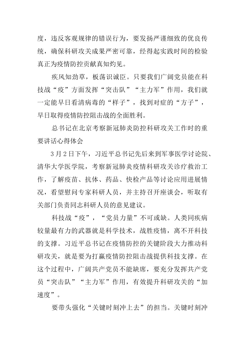 总书记在北京考察新冠肺炎防控科研攻关工作时的重要讲话心得体会_第3页