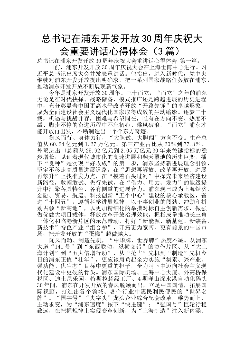 总书记在浦东开发开放30周年庆祝大会重要讲话心得体会_第1页