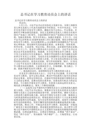 总书记在学习教育动员会上的讲话