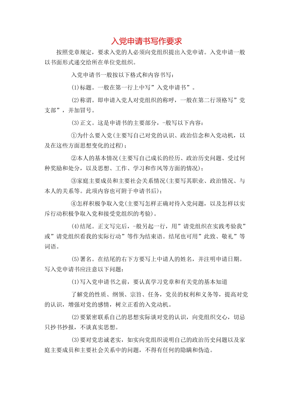 入党申请书写作要求_第1页