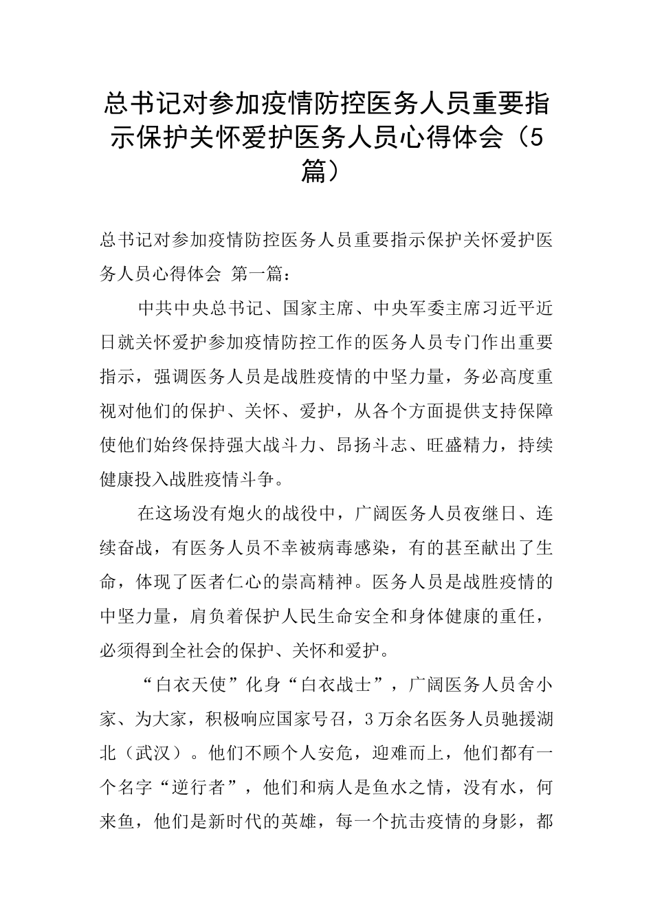 总书记对参与疫情防控医务人员重要指示保护关心爱护医务人员心得体会_第1页