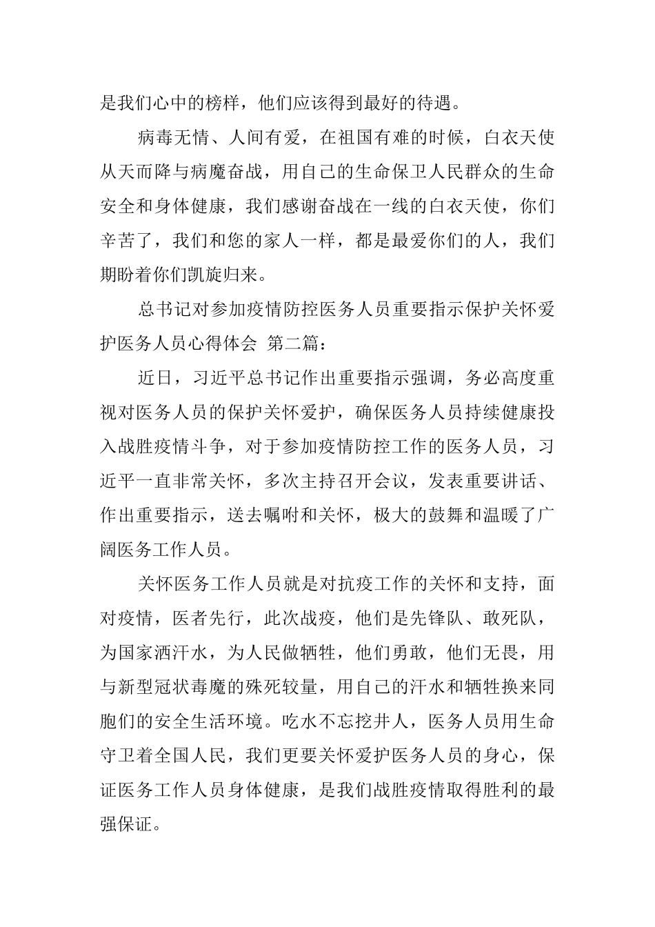 总书记对参与疫情防控医务人员重要指示保护关心爱护医务人员心得体会_第2页