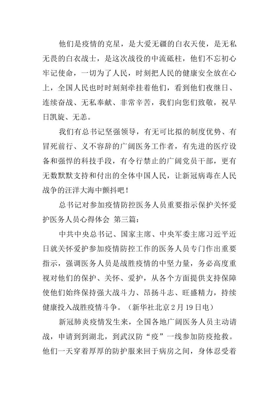 总书记对参与疫情防控医务人员重要指示保护关心爱护医务人员心得体会_第3页