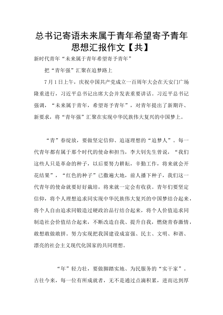 总书记寄语未来属于青年希望寄予青年思想汇报作文_第1页