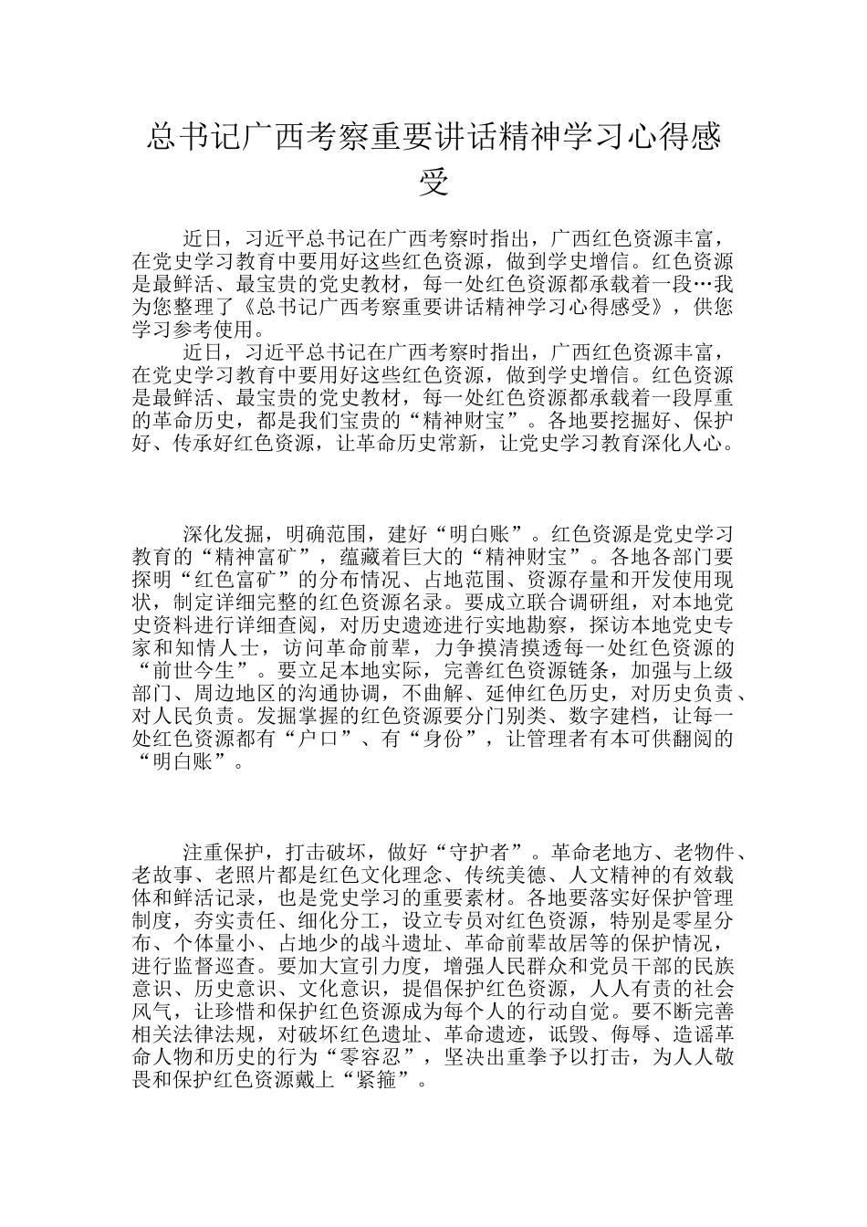 总书记广西考察重要讲话精神学习心得感受_第1页