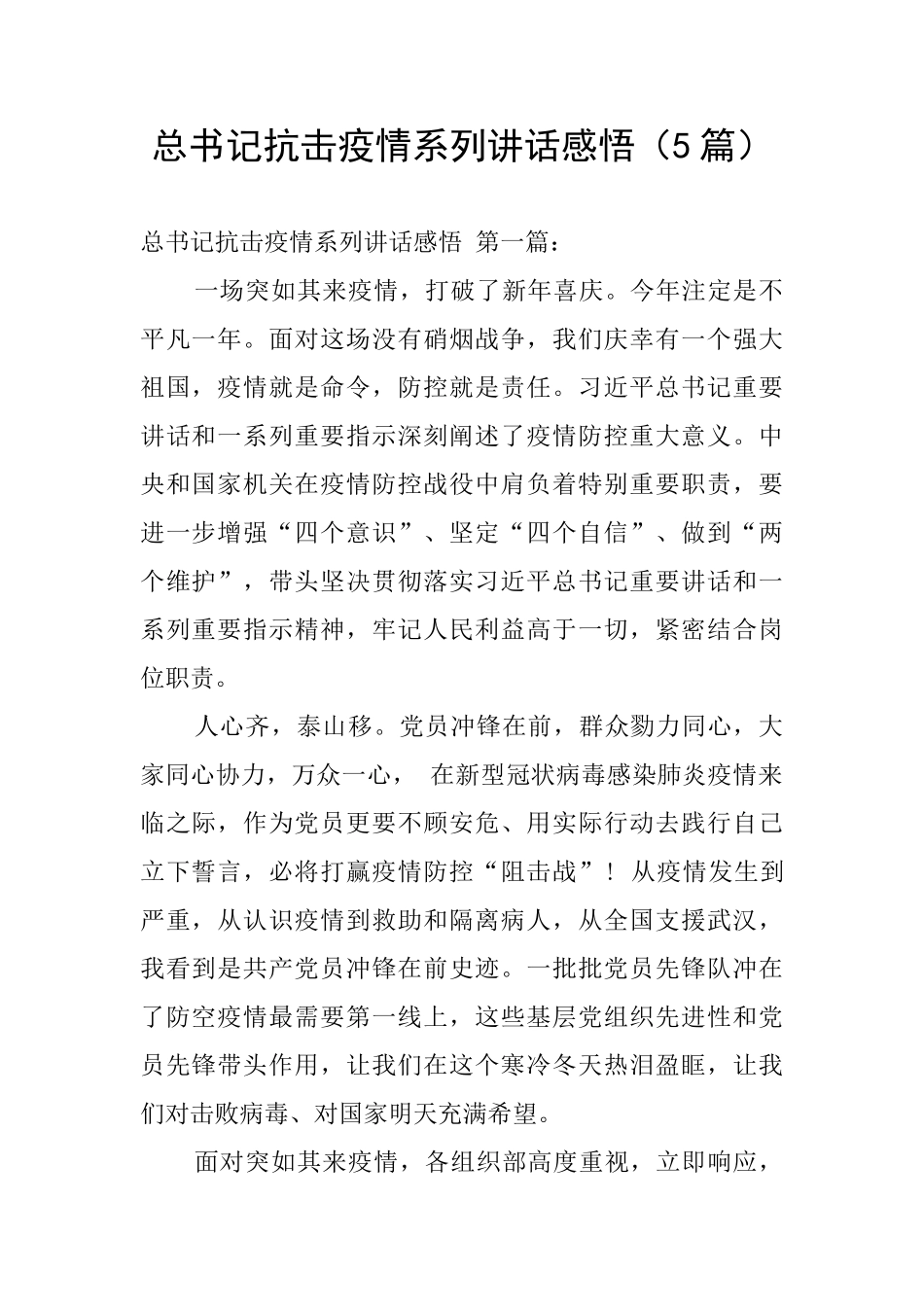 总书记抗击疫情系列讲话感悟_第1页