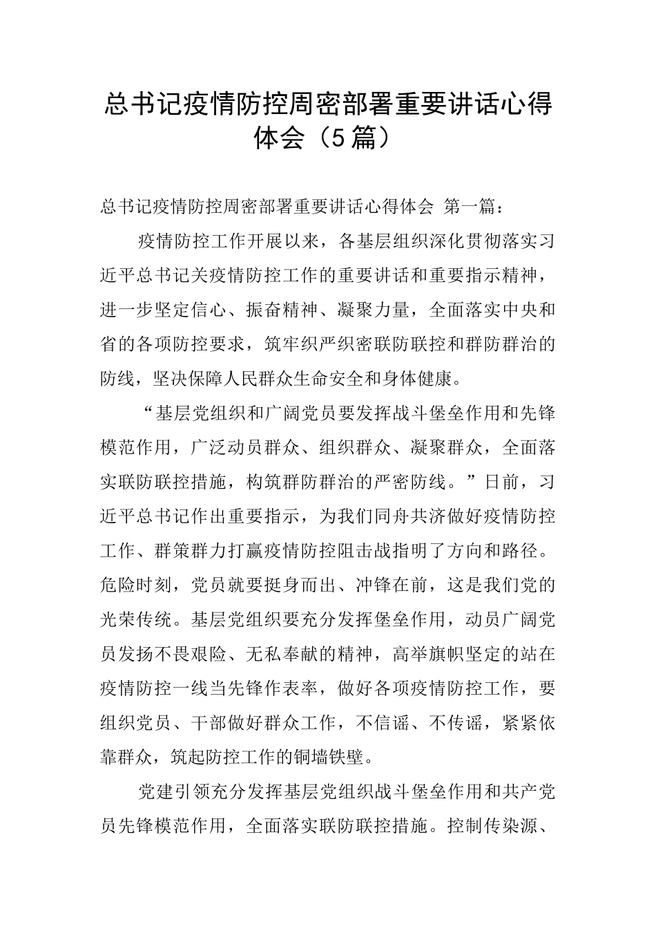总书记疫情防控周密部署重要讲话心得体会_第1页