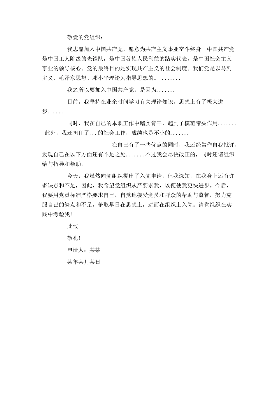 入党申请书新版入党志愿书格式_第2页