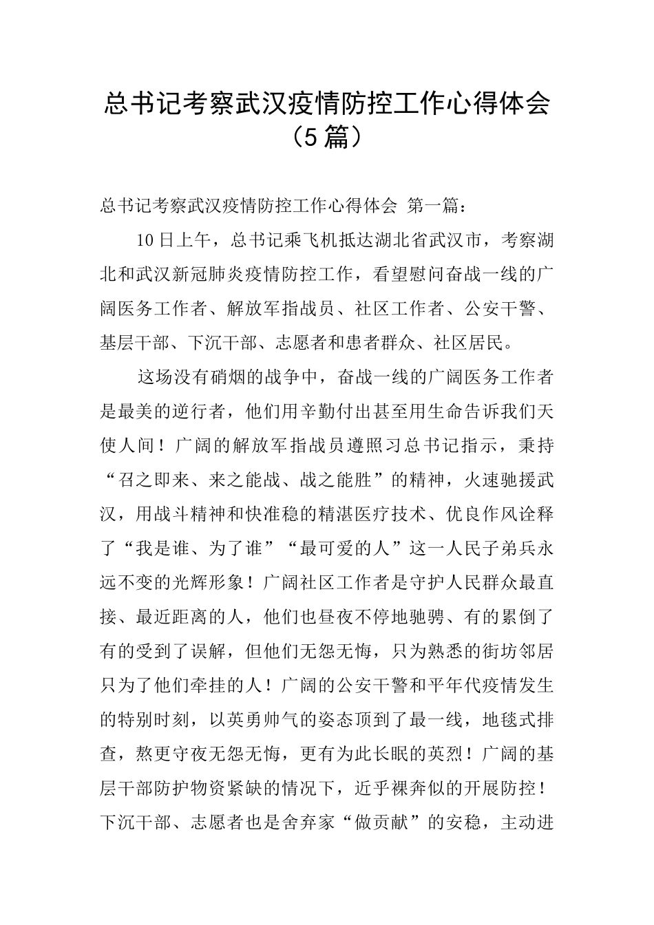 总书记考察武汉疫情防控工作心得体会_第1页