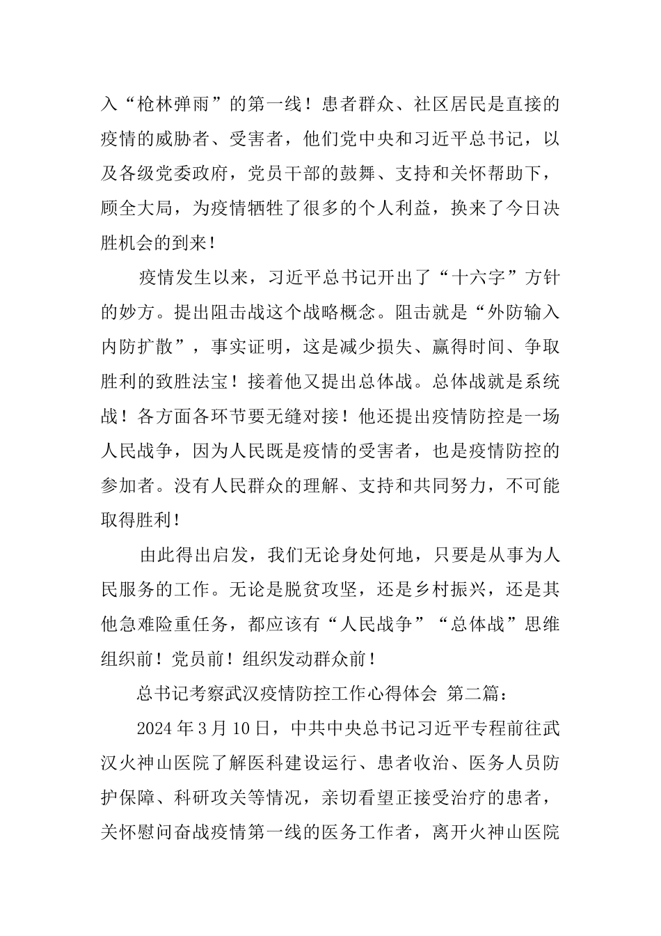 总书记考察武汉疫情防控工作心得体会_第2页