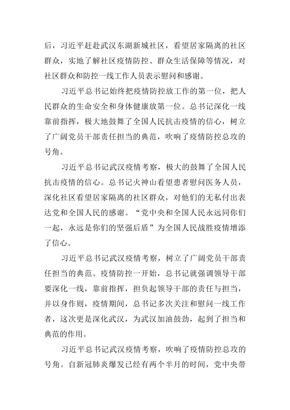 总书记考察武汉疫情防控工作心得体会_第3页