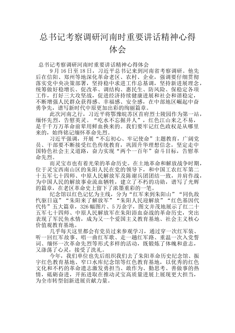 总书记考察调研河南时重要讲话精神心得体会_第1页