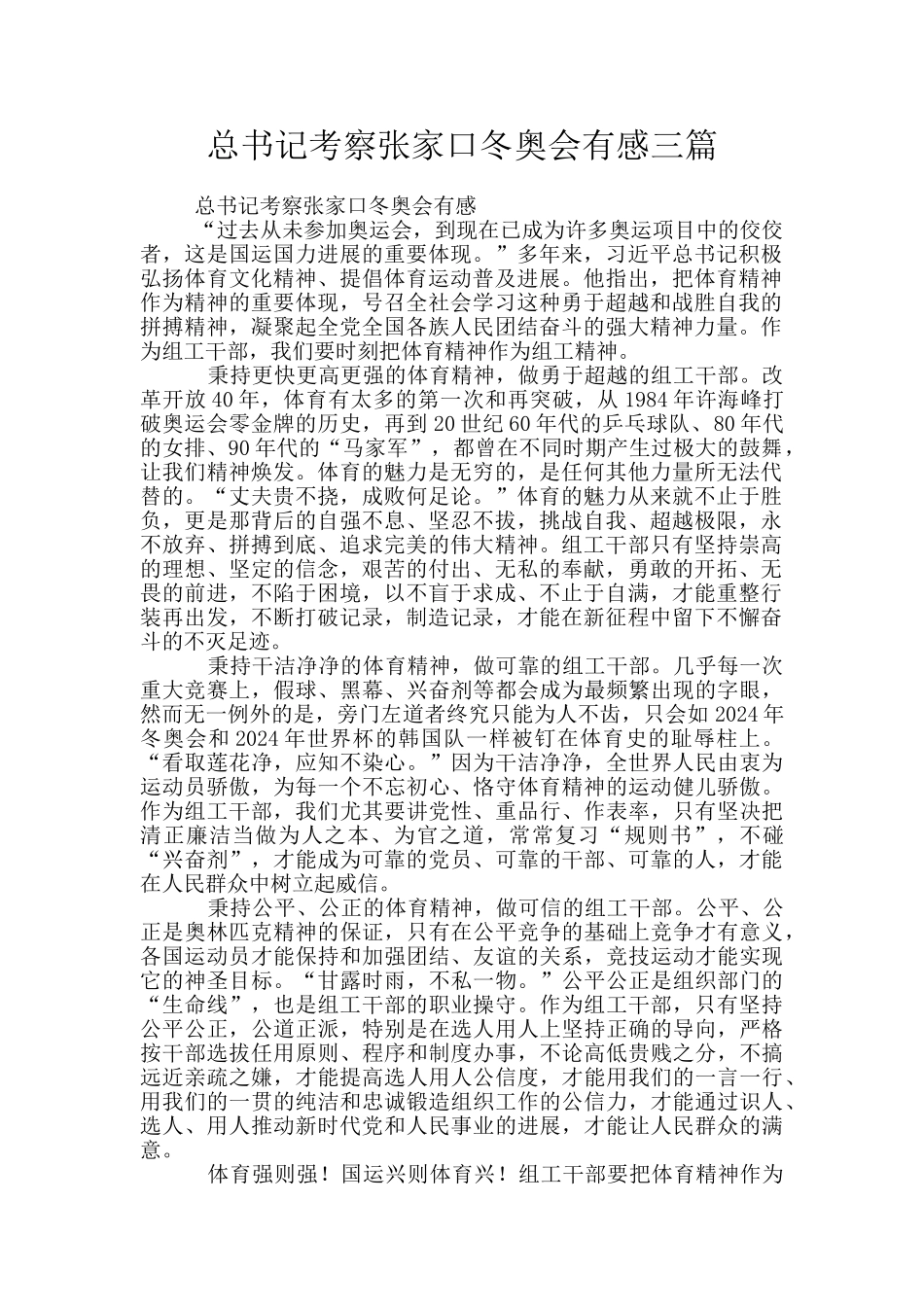 总书记考察张家口冬奥会有感三篇_第1页