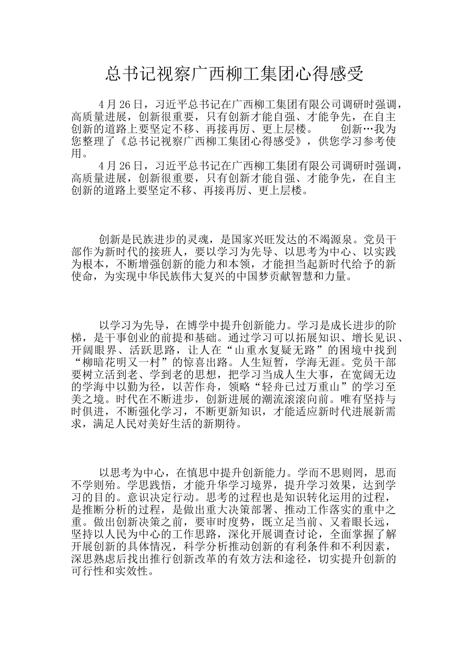 总书记视察广西柳工集团心得感受_第1页