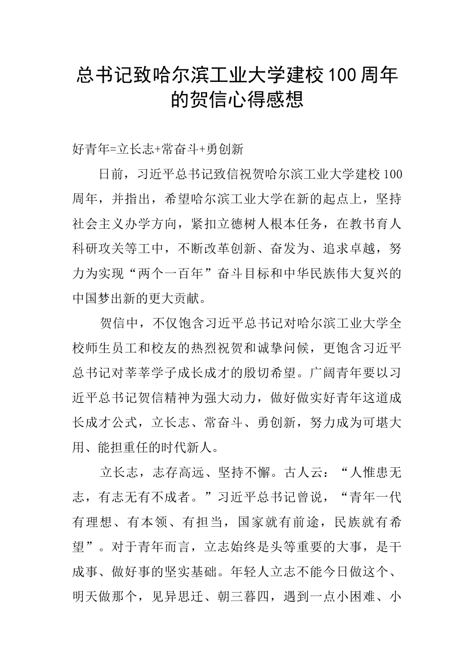 总书记致哈尔滨工业大学建校100周年的贺信心得感想_第1页