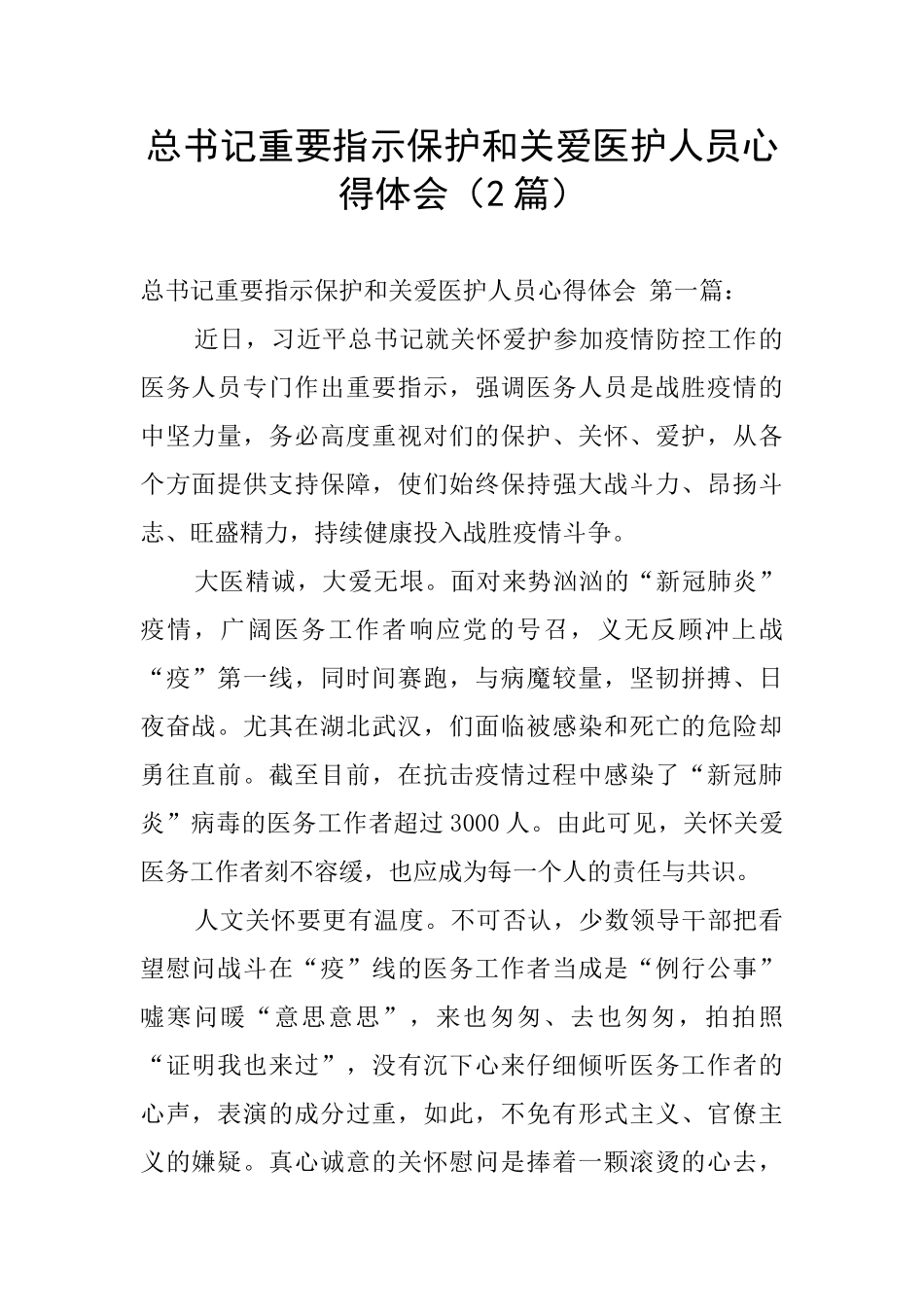 总书记重要指示保护和关爱医护人员心得体会_第1页