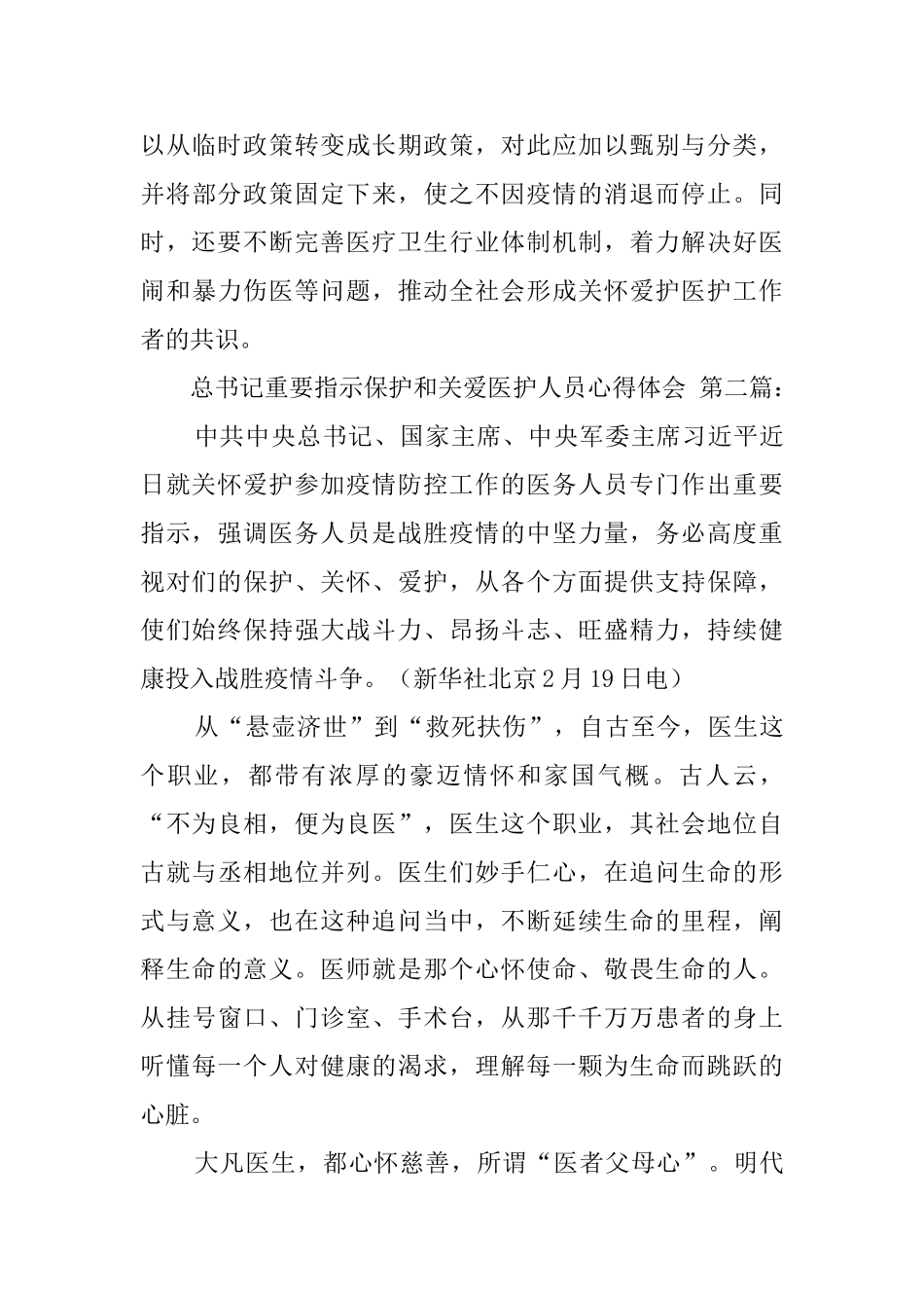 总书记重要指示保护和关爱医护人员心得体会_第3页