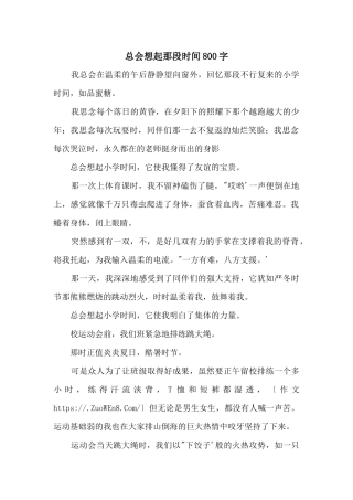 总会想起那段时光800字