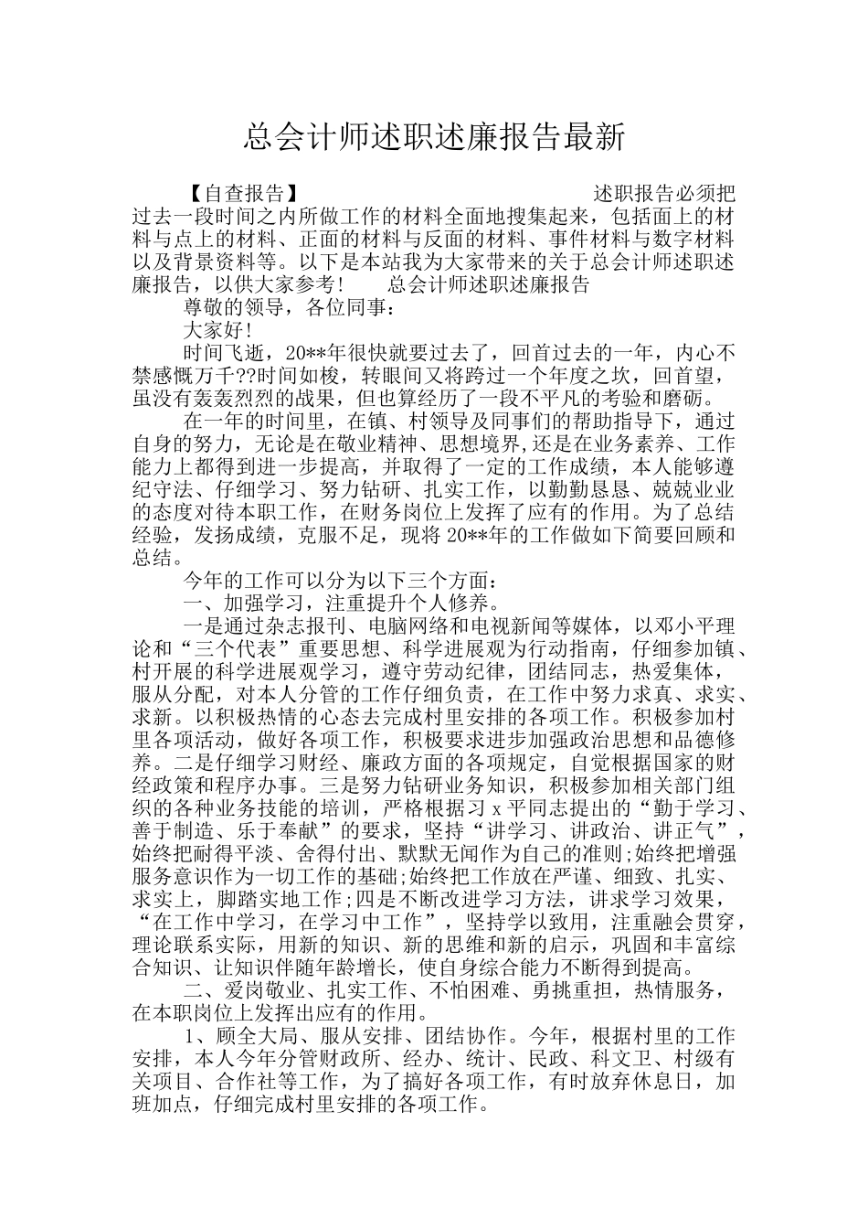 总会计师述职述廉报告最新_第1页