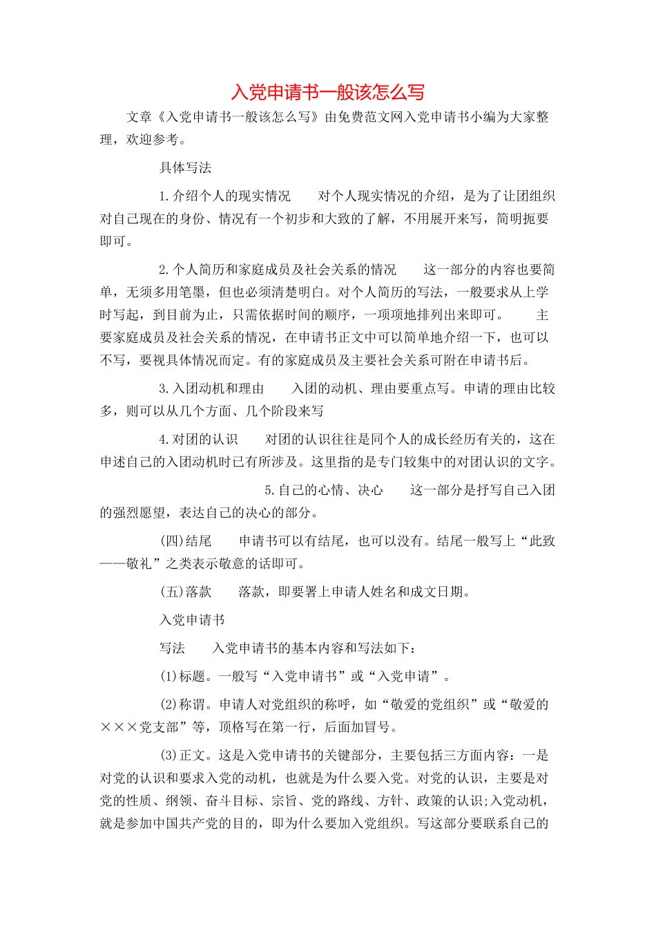 入党申请书一般该怎么写_第1页