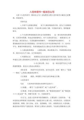 入党申请书一般该怎么写