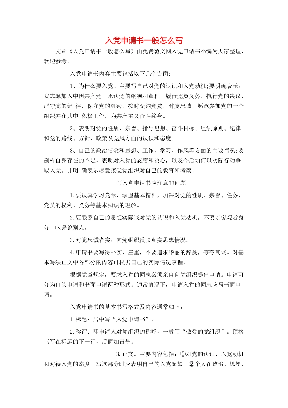入党申请书一般怎么写_第1页