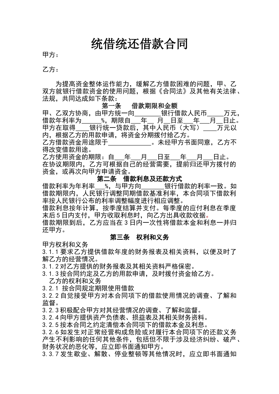 总公司内统借统还借款合同格式_第1页