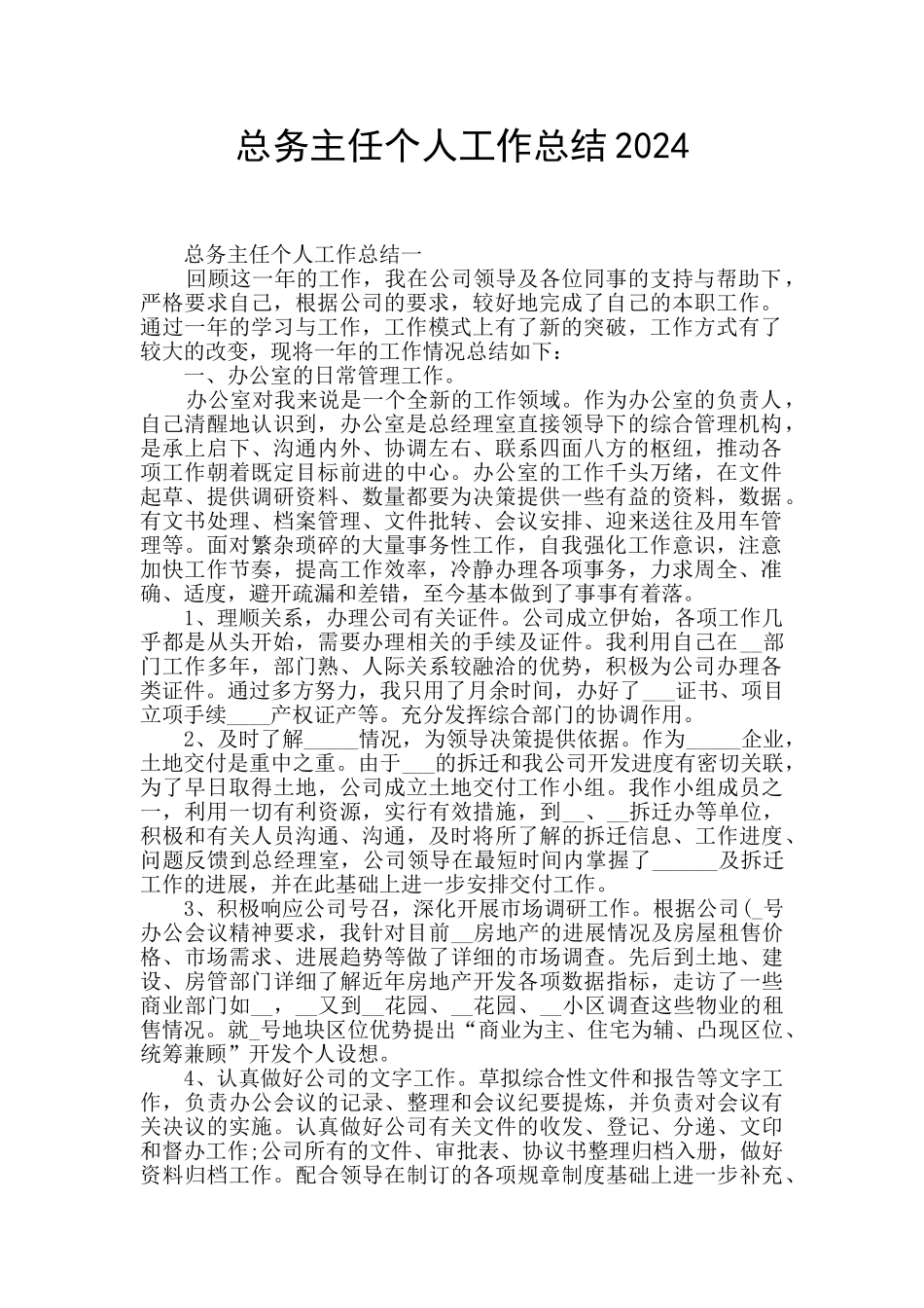 总务主任个人工作总结2024_第1页
