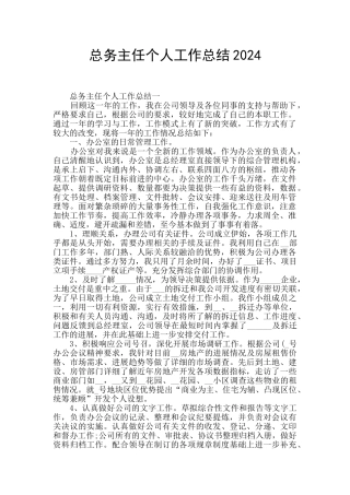 总务主任个人工作总结2024