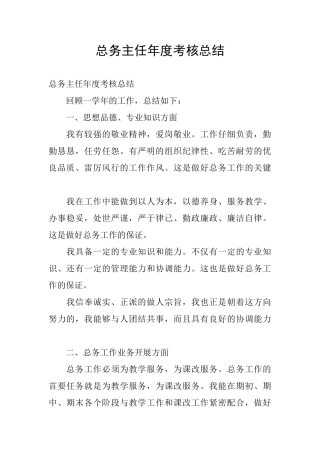 总务主任年度考核总结